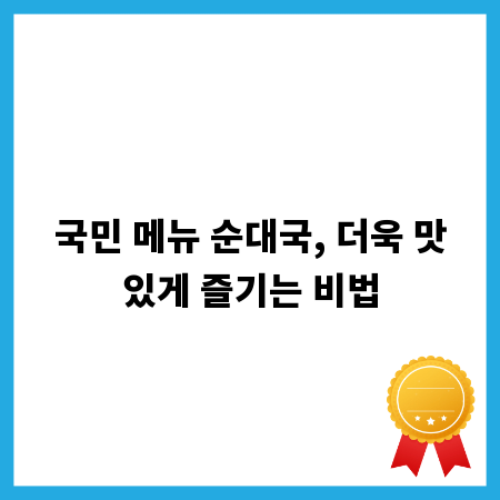 국민 메뉴 순대국, 더욱 맛있게 즐기는 비법