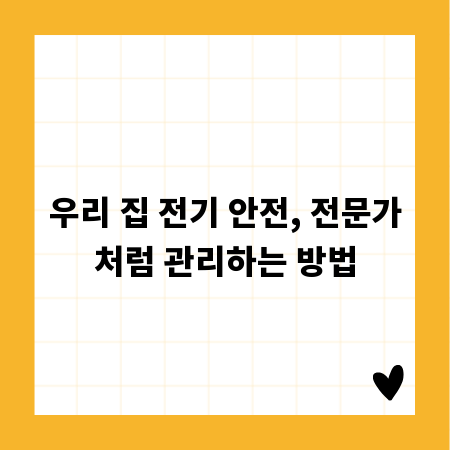 우리 집 전기 안전, 전문가처럼 관리하는 방법