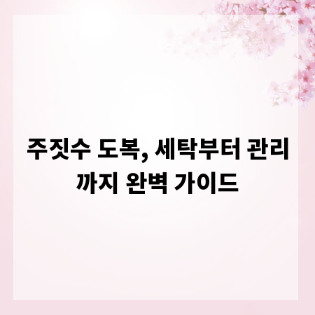 주짓수 도복, 세탁부터 관리까지 완벽 가이드
