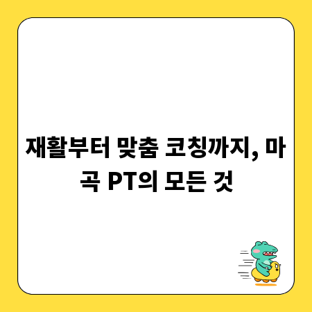 재활부터 맞춤 코칭까지, 마곡 PT의 모든 것