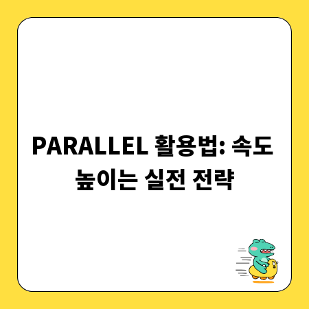 PARALLEL 활용법: 속도 높이는 실전 전략