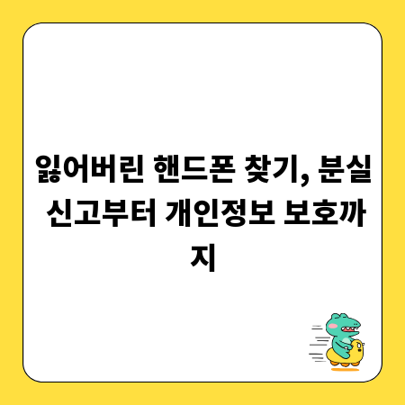 잃어버린 핸드폰 찾기, 분실 신고부터 개인정보 보호까지