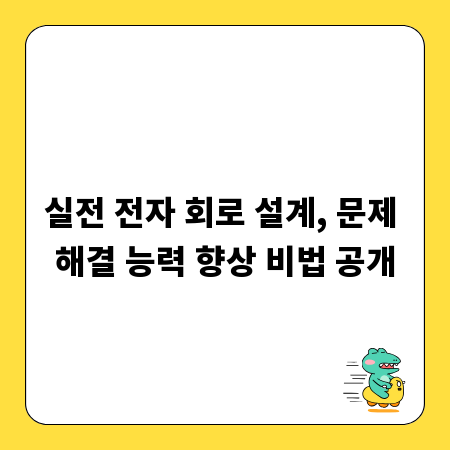 실전 전자 회로 설계, 문제 해결 능력 향상 비법 공개