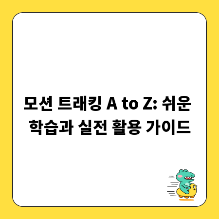 모션 트래킹 A to Z: 쉬운 학습과 실전 활용 가이드
