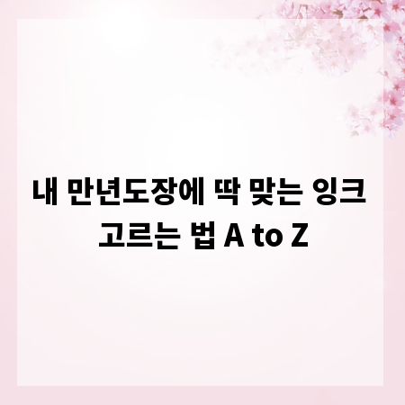 내 만년도장에 딱 맞는 잉크 고르는 법 A to Z