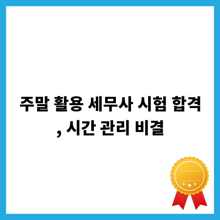 주말 활용 세무사 시험 합격, 시간 관리 비결