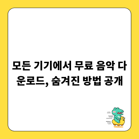 모든 기기에서 무료 음악 다운로드, 숨겨진 방법 공개
