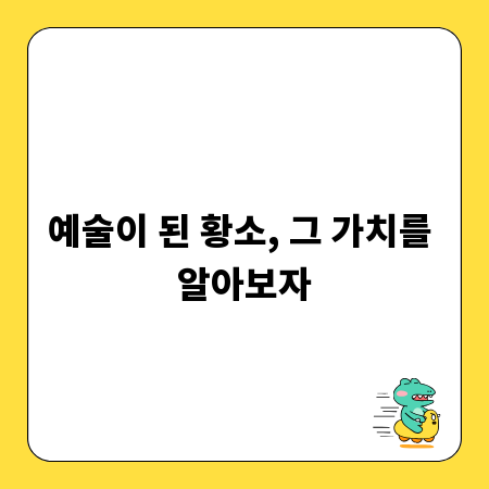예술이 된 황소, 그 가치를 알아보자