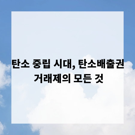 탄소 중립 시대, 탄소배출권 거래제의 모든 것