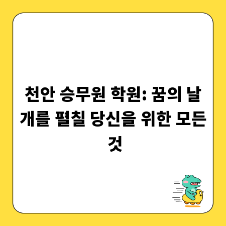 천안 승무원 학원: 꿈의 날개를 펼칠 당신을 위한 모든 것
