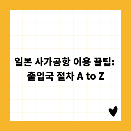 일본 사가공항 이용 꿀팁: 출입국 절차 A to Z
