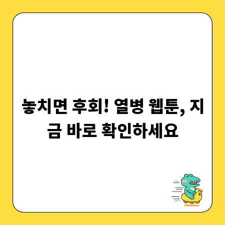 놓치면 후회! 열병 웹툰, 지금 바로 확인하세요