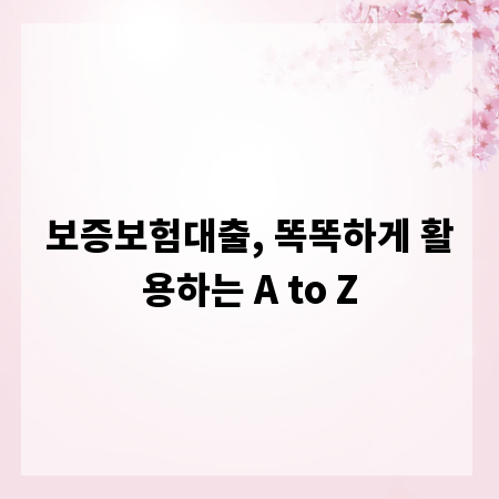 보증보험대출, 똑똑하게 활용하는 A to Z
