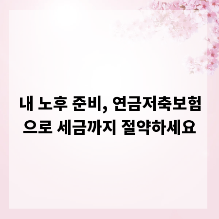내 노후 준비, 연금저축보험으로 세금까지 절약하세요