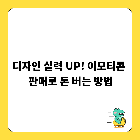 디자인 실력 UP! 이모티콘 판매로 돈 버는 방법