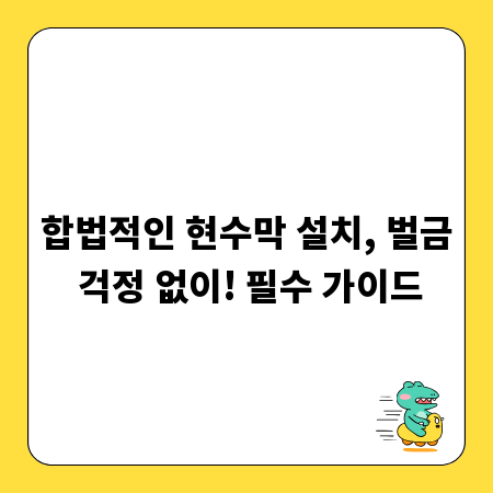합법적인 현수막 설치, 벌금 걱정 없이! 필수 가이드