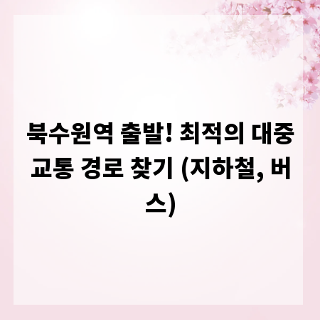북수원역 출발! 최적의 대중교통 경로 찾기 (지하철, 버스)