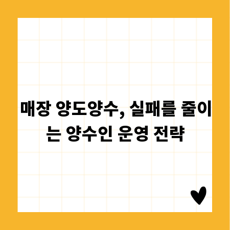 매장 양도양수, 실패를 줄이는 양수인 운영 전략
