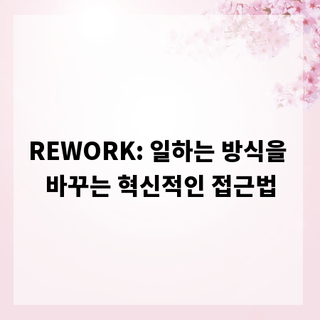 REWORK: 일하는 방식을 바꾸는 혁신적인 접근법