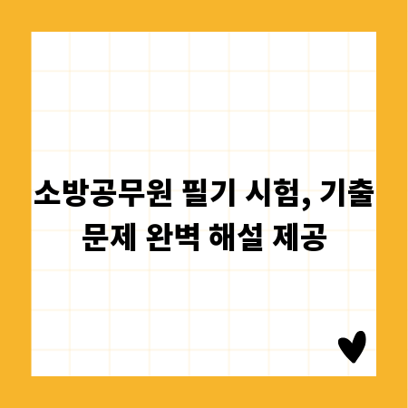 소방공무원 필기 시험, 기출문제 완벽 해설 제공