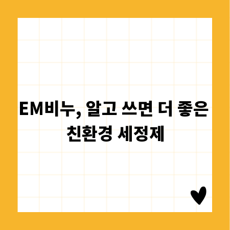EM비누, 알고 쓰면 더 좋은 친환경 세정제