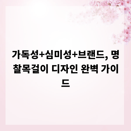 가독성+심미성+브랜드, 명찰목걸이 디자인 완벽 가이드