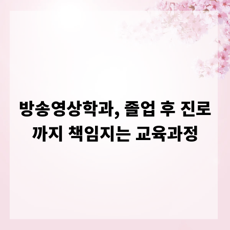 방송영상학과, 졸업 후 진로까지 책임지는 교육과정