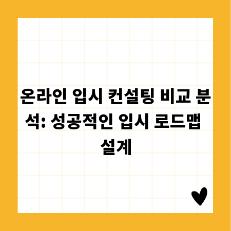 온라인 입시 컨설팅 비교 분석: 성공적인 입시 로드맵 설계