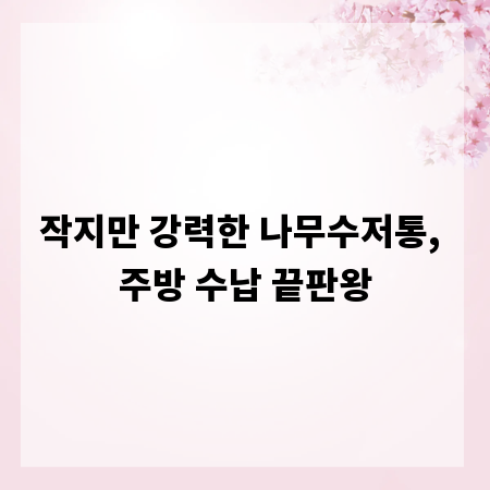 작지만 강력한 나무수저통, 주방 수납 끝판왕