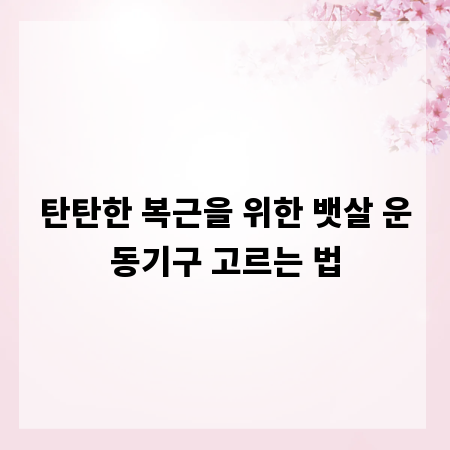 탄탄한 복근을 위한 뱃살 운동기구 고르는 법