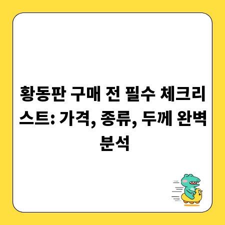 황동판 구매 전 필수 체크리스트: 가격, 종류, 두께 완벽 분석