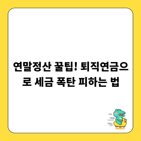 연말정산 꿀팁! 퇴직연금으로 세금 폭탄 피하는 법