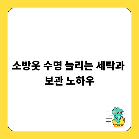 소방옷 수명 늘리는 세탁과 보관 노하우