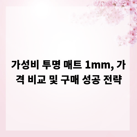 가성비 투명 매트 1mm, 가격 비교 및 구매 성공 전략