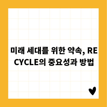 미래 세대를 위한 약속, RECYCLE의 중요성과 방법