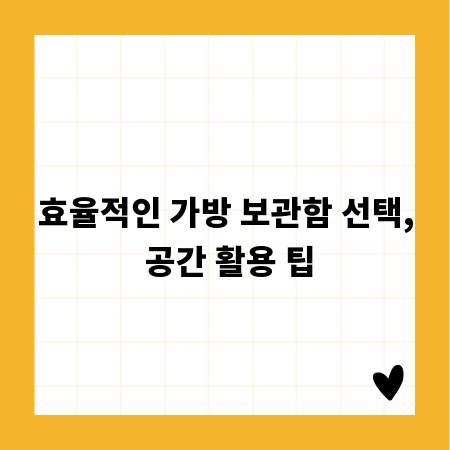 효율적인 가방 보관함 선택, 공간 활용 팁