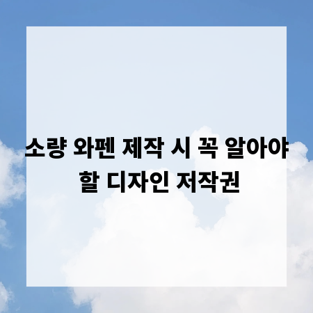 소량 와펜 제작 시 꼭 알아야 할 디자인 저작권