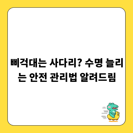 삐걱대는 사다리? 수명 늘리는 안전 관리법 알려드림