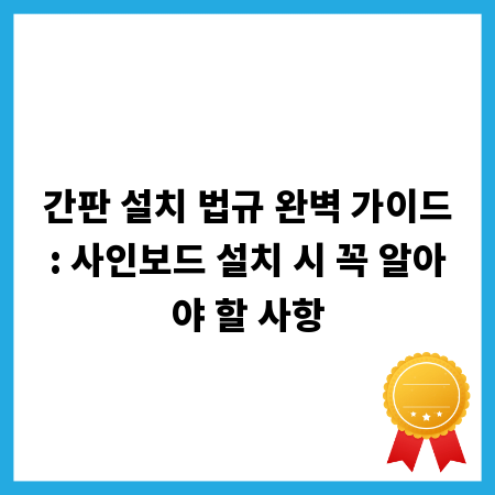 간판 설치 법규 완벽 가이드: 사인보드 설치 시 꼭 알아야 할 사항