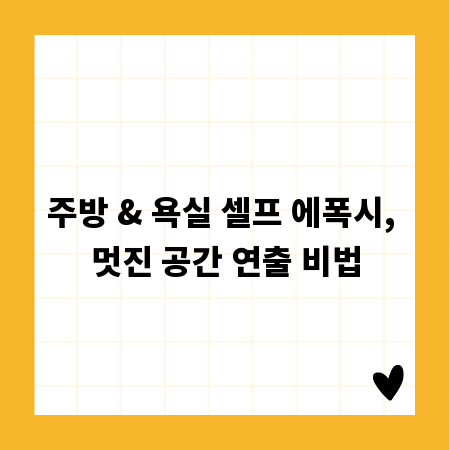 주방 & 욕실 셀프 에폭시, 멋진 공간 연출 비법