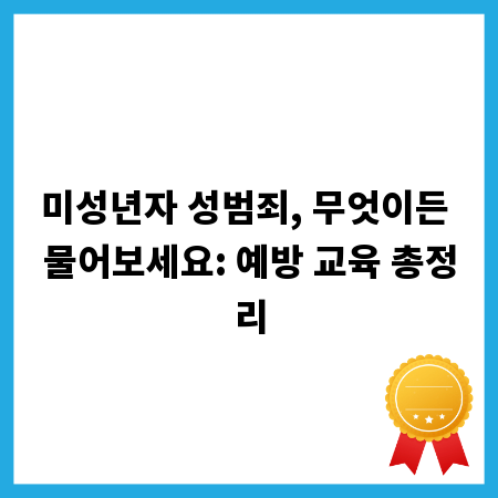 미성년자 성범죄, 무엇이든 물어보세요: 예방 교육 총정리