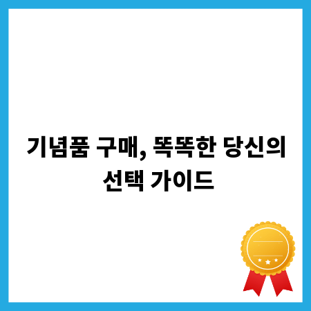 기념품 구매, 똑똑한 당신의 선택 가이드