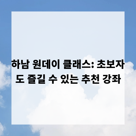 하남 원데이 클래스: 초보자도 즐길 수 있는 추천 강좌