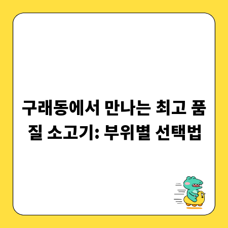 구래동에서 만나는 최고 품질 소고기: 부위별 선택법
