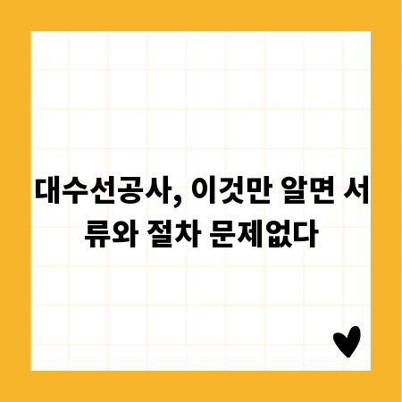 대수선공사, 이것만 알면 서류와 절차 문제없다