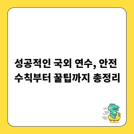 성공적인 국외 연수, 안전 수칙부터 꿀팁까지 총정리