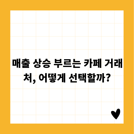 매출 상승 부르는 카페 거래처, 어떻게 선택할까?
