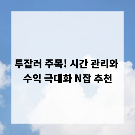 투잡러 주목! 시간 관리와 수익 극대화 N잡 추천