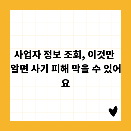 사업자 정보 조회, 이것만 알면 사기 피해 막을 수 있어요
