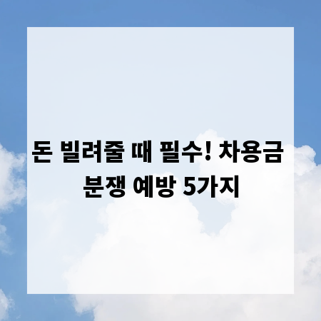 돈 빌려줄 때 필수! 차용금 분쟁 예방 5가지